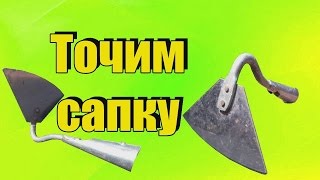 Заточка тяпки ( сапки , мотыги ) садовый инструмент, инструмент для сада и огорода