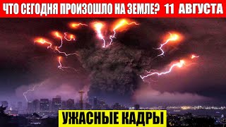 ЧП, Россия 11.08.2024 - Новости, Экстренный вызов новый выпуск, Катаклизмы, События Дня: Москва США