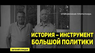 Историк Евгений Спицын о мировом империализме, союзниках России, Украине и украинстве    смотреть ви