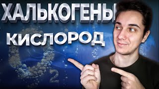 ХАЛЬКОГЕНЫ | Кислород | Химия 9 класс