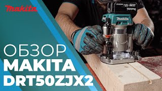 Makita DRT50 обзор аккумуляторного фрезера