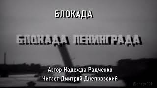 Блокада - Надежда Радченко, читает Дмитрий Днепровский