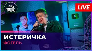 Фогель - Истеричка (LIVE @ Авторадио)