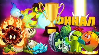 ТРОЙНОЙ ФИНАЛ XII Чемпионата растений PvZ Дичи!