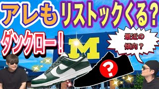 リストック？ ナイキ ダンク ロー "ミシガン" Nike Dunk Low “Michigan” DD1391-700 Air Jordan 1 Low OG “Metallic Silver”