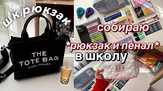 Собираем Рюкзак и Пенал на Учебу | BACK TO SCHOOL ✨ ЧТО в Моем Школьном Рюкзаке?