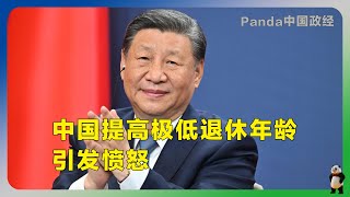 经济学人：中国提高极低退休年龄引发愤怒｜习近平自称其政治体制有着无与伦比的能力，能够完成艰难的任务