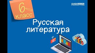 Русская литература. 6 класс. Миф о Прометее /08.09.2020/