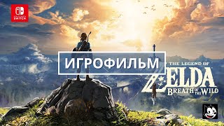 The Legend of Zelda: Breath of the Wild - Игрофильм на русском