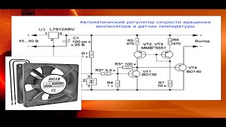 Автоматический регулятор скорости вращения вентилятора и датчик температуры