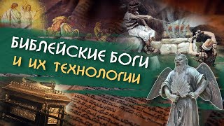 Библейские боги и их технологии