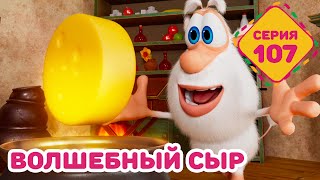 Буба - Волшебный сыр - Серия 107 - Мультфильм для детей