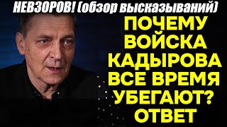 Невзоров! Разгадка и бегства Тикток войск Кадырова! ПОЧЕМУ они себя так ведут? Ответ