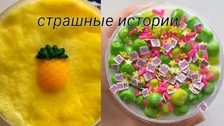 истории со слаймами Страшные ИЗ ТИКТОКА