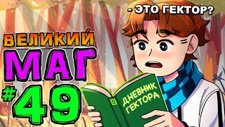 Lp. НовоеПоколение #49 ЛИЧНЫЙ ДНЕВНИК • Майнкрафт