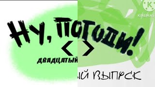 Ну, Погоди! 20 выпуск Новая Заставка для @KrezonRemakes  Извините за идею идея Артема Мельникова