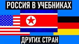 СССР, Россия и русские в учебниках других стран. ( Китая, Германии, Великобритании ). 2 часть