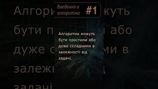 Що таке алгоритм? Введення в алгоритми #1