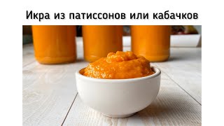 Икра из патиссонов (или кабачков) на зиму. Рецепт с майонезом и томатом