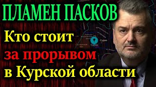 ПЛАМЕН ПАСКОВ. Газовая станция в г. Суджа, электролиния от Курской АЭС и не только