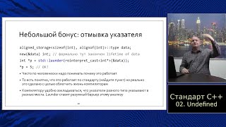 Standard C++ (in Russian) :: Часть 2, Неопределённое поведение