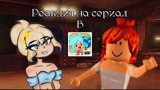 Реакция на сериал тока бока! что происходит?!