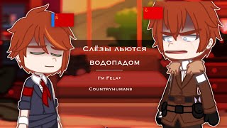 Слёзы льются водопадом| MEME| I’m Fela•| countryhumans | Республики СССР |