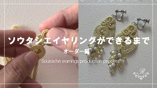 ソウタシエイヤリングができるまで【オーダー編】｜ソウタシエ｜ソウタシエアクセサリー｜ソウタシエジュエリー