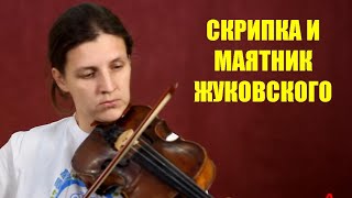 Маятник Жуковского и скрипка