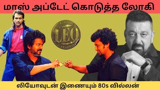 80s villain joining LEO | Mass Update | Lokesh Kanagaraj | Vijay | Thalapathy 67