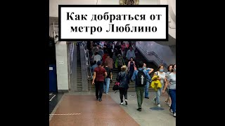 Как ДОБРАТЬСЯ от метро ЛЮБЛИНО (Прием строго по ЗАПИСИ!)