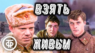 Взять живым. Захватывающий фильм о суровых буднях армейской разведки (1982)