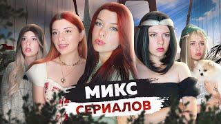 МИКС ИЗ 30 В 15 И ОБРАТНО!