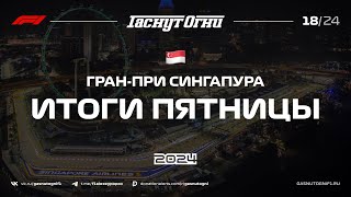 Сингапур’24 Итоги пятницы