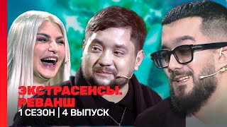 ЭКСТРАСЕНСЫ. РЕВАНШ: 1 сезон | 4 выпуск @TNT_shows