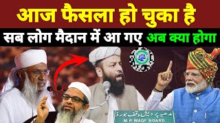 आज फैसला हो चुका है ! सब लोग मैदान में आ गए ! Punjab Shahi Imam | Maulana Mahmood | Sajjad Nomani