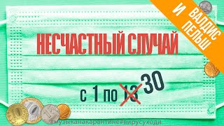 Несчастный Случай - С Первого И По Тридцатое