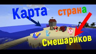 Карта на мультфильм Смешарики. Minecraft