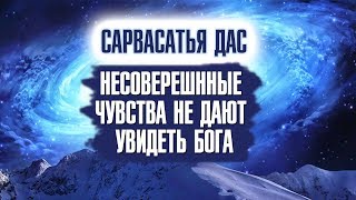 Сарвасатья дас (Сергей Курдюмов) - Несовершенные чувства не дают увидеть Бога