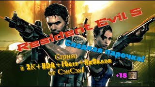 Resident Evil 5 Remastered Обзор 2023 в 2К+HDR+10bit+ReShade. Сладкая парочка! Прохождение 7