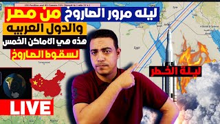 الصاروخ الصيني نحدد موعد سقوط  ليله مرور الصاروخ من مصر والدول العربيه | تتبع مسار الصاروخ الصيني