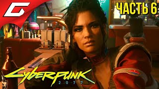 ВЗРЫВЫ - ТО, ЧТО НАДО! ➤ CYBERPUNK 2077 ➤ Прохождение #6