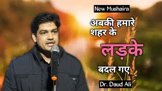 अब के हमारे शहर के लड़के बदल गए | Dr. Daud Ali Malihabadi | Tikra Mushaira 2024