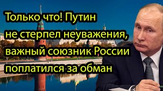 Только что! Путин не стерпел неуважения, важный союзник России поплатился за обман