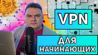 VPN для начинающих