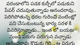 ప్రతి ఒక్కరూ తప్పక వినవలసిన హర్ట్ టచ్చింగ్ కథ|Heart touching stories in Telugu|Motivational stories.