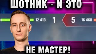 ШОТНИК ★ И ЭТО НЕ МАСТЕР! КТО СТОИТ ТОТ ПОБЕЖДАЕТ!