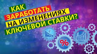 Влияние ключевой ставки на фондовый рынок и как использовать ее изменения в свою пользу?