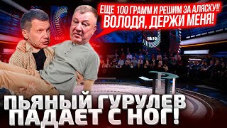 ⚡А Х*ЛИ ТАМ ИХ ХАЙМАРСЫ СТОЯТ! РАЗБОМБИТЬ! БУХОЙ ГУРУЛЕВ ТРЕТ ЗА АЛЯСКУ! СОЛОВЬЕВ ПОДДАКИВАЕТ