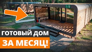 Если нужен КАЧЕСТВЕННЫЙ дом ПРЯМО ЗДЕСЬ И СЕЙЧАС! / Обзор компактного 1-этажного модульного дома!